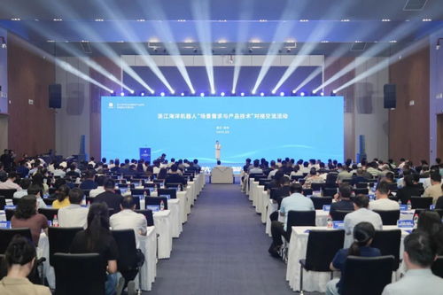 浙江海洋機(jī)器人場景需求與產(chǎn)品技術(shù)對接交流活動(dòng)在杭州錢塘新區(qū)臨江高新區(qū)成功舉行