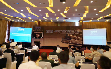 中曼定向井受邀參加2018年APS產(chǎn)品技術(shù)交流大會(huì)，推動(dòng)行業(yè)技術(shù)深度交流