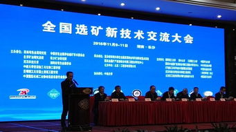 技術賦能，綠色轉型——全國選礦新技術交流大會在長沙隆重召開